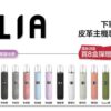 ILIA 哩亞通用一代煙彈（3顆入）✨🎁｜尊享附贈抽獎卡 🎟️