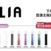 ILIA 哩亞通用一代煙彈（3顆入）✨🎁｜尊享附贈抽獎卡 🎟️