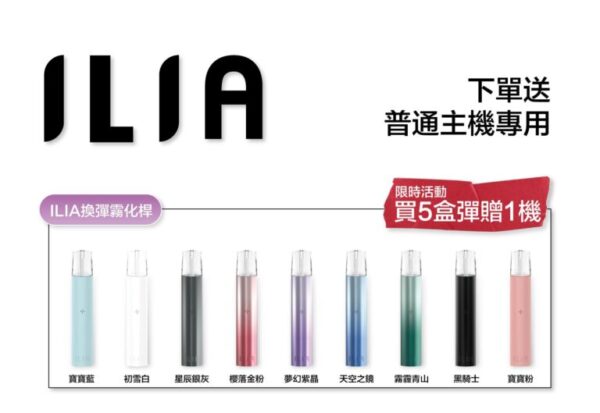 ILIA 哩亞通用一代煙彈（3顆入）✨🎁｜尊享附贈抽獎卡 🎟️